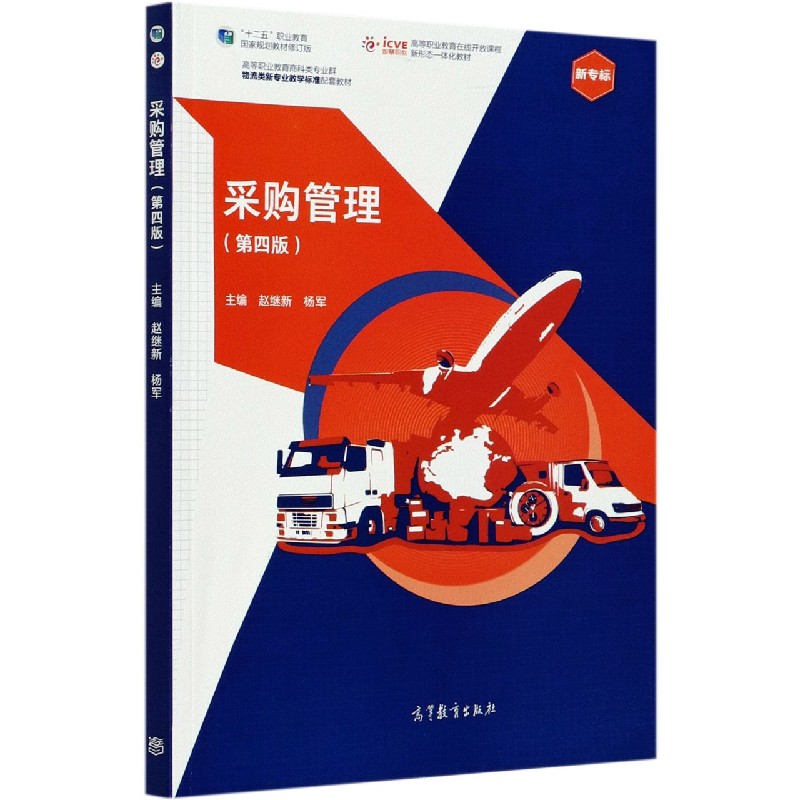 采购管理（第4版十二五职业教育国家规划教材修订版高等职业教育商科类专业群物流类新专