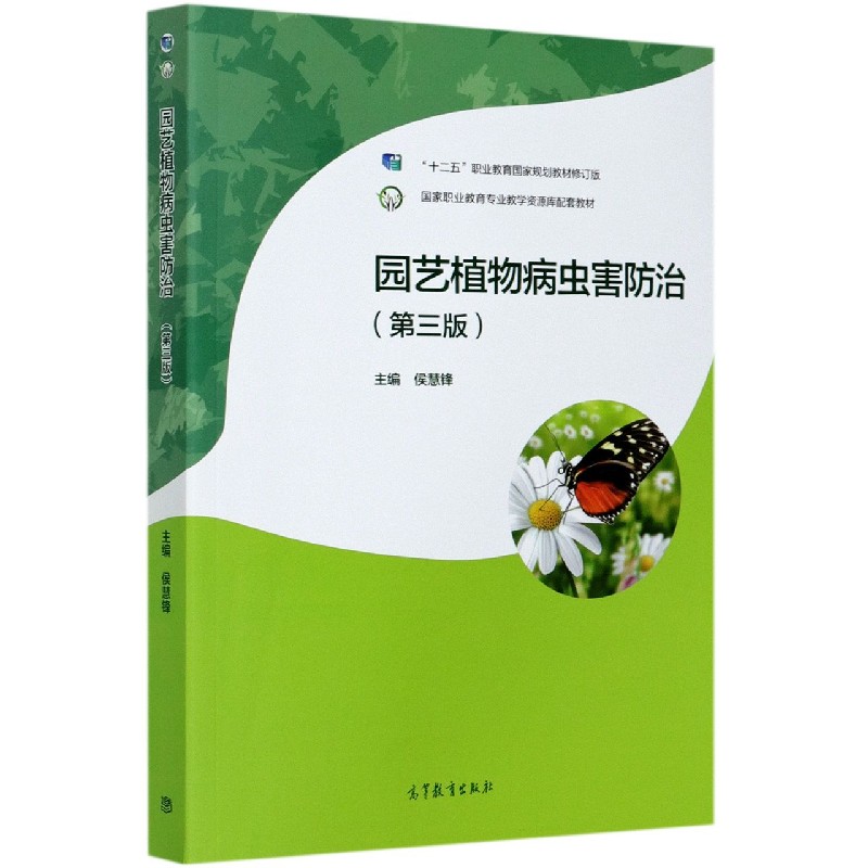 园艺植物病虫害防治（第3版十二五职业教育国家规划教材修订版国家职业教育专业教学资源