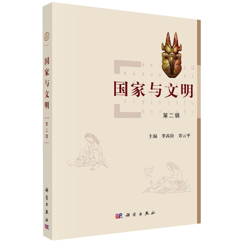 国家与文明（第2辑）