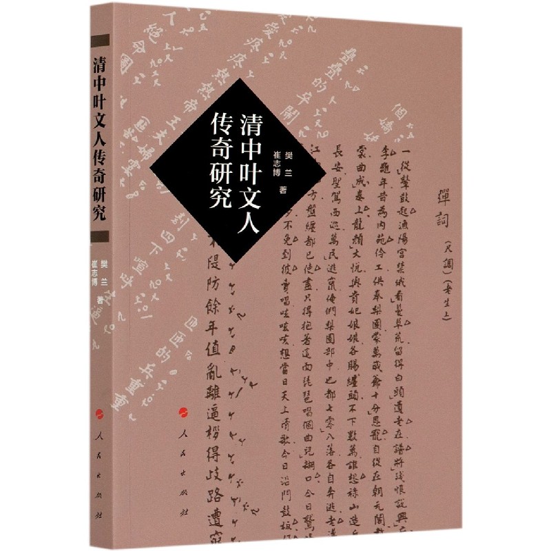 清中叶文人传奇研究
