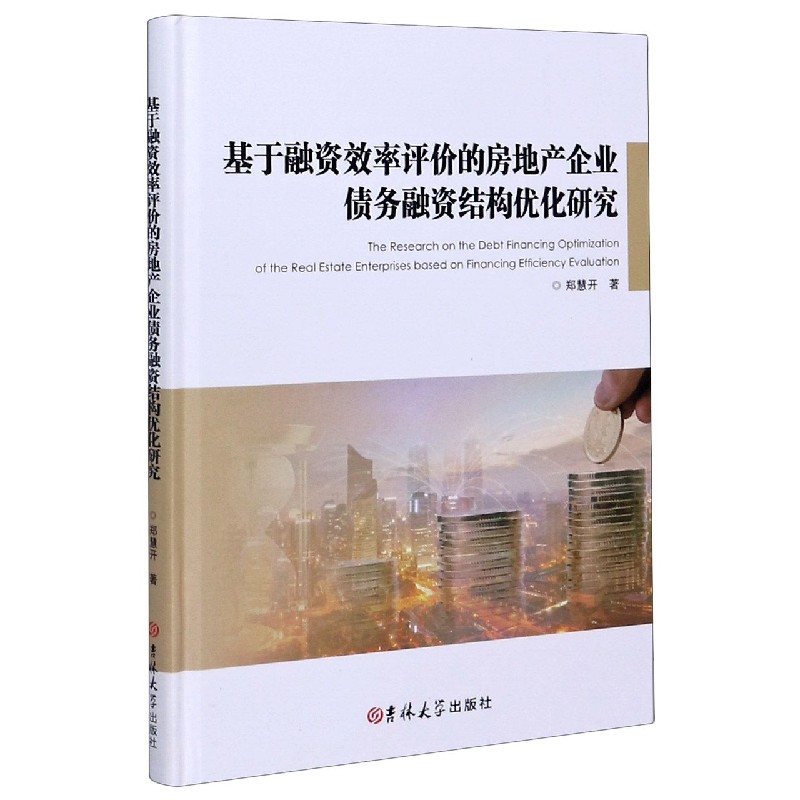 基于融资效率评价的房地产企业债务融资结构优化研究（精）