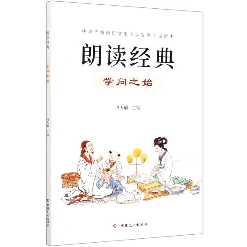 朗读经典（学问之始）