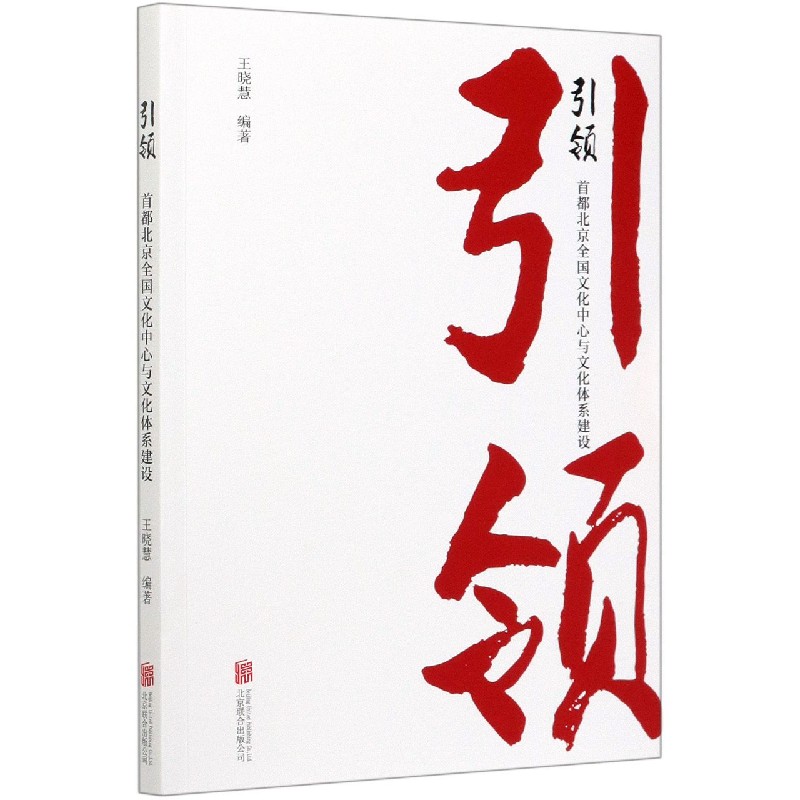 引领（首都北京全国文化中心与文化体系建设）