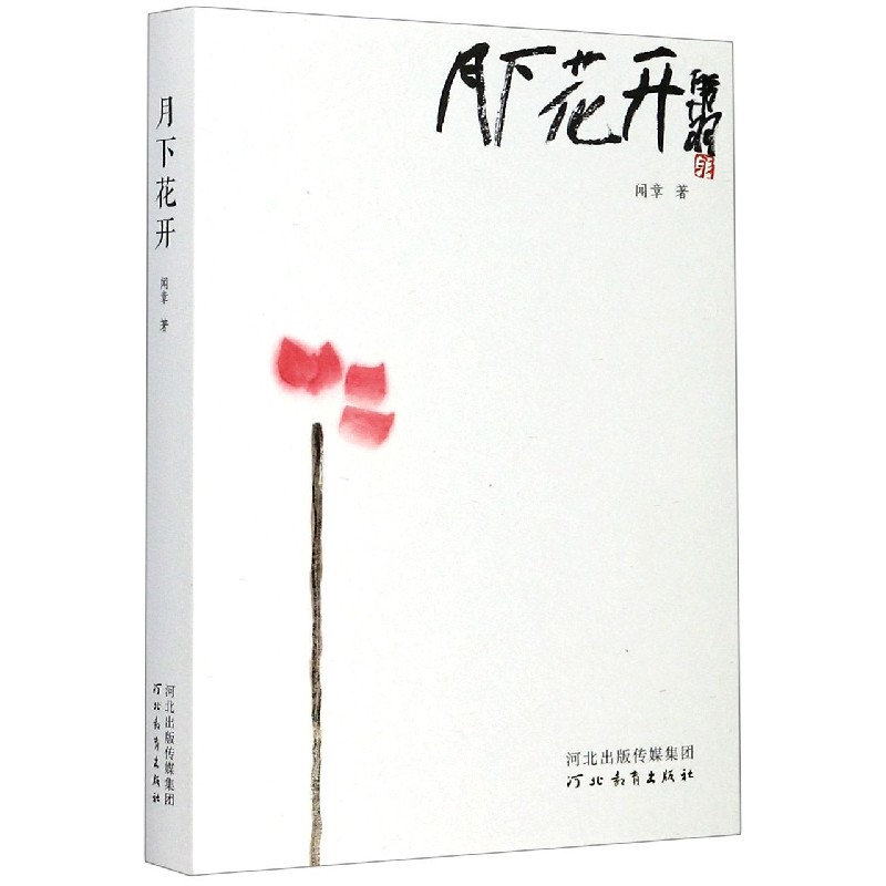 月下花开(精)