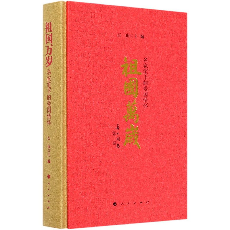 祖国万岁（名家笔下的爱国情怀）（精）