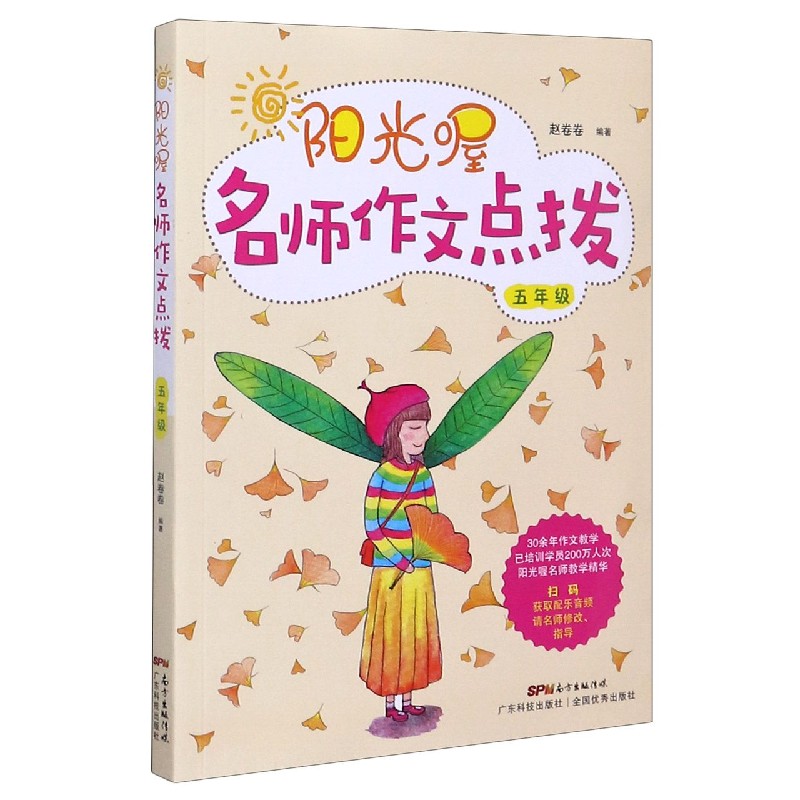 阳光喔名师作文点拨（5年级）