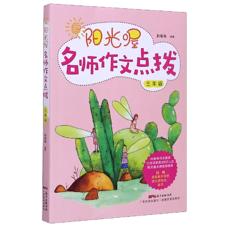 阳光喔名师作文点拨(3年级)