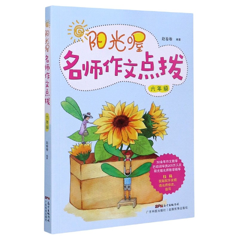 阳光喔名师作文点拨（6年级）