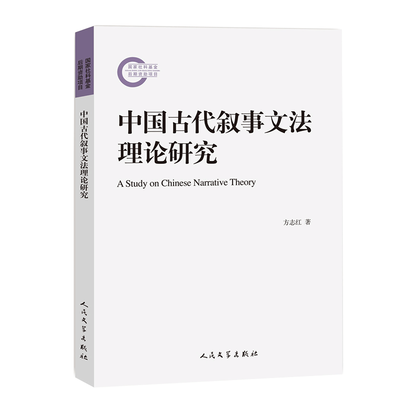 中国古代叙事文法理论研究