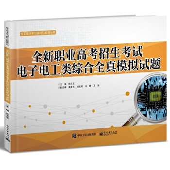 全新职业高考招生考试电子电工类综合全真模拟试题/电工电子学习辅导与检测丛书