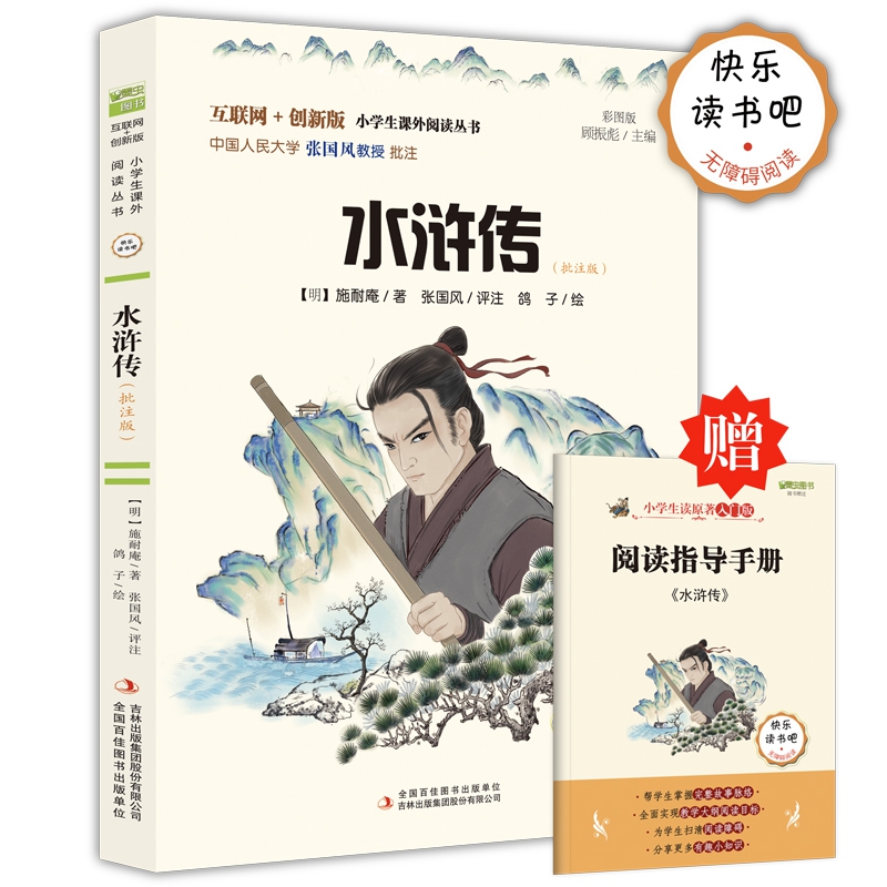 水浒传（批注版彩图版互联网+创新版无障碍阅读）/小学生课外阅读丛书