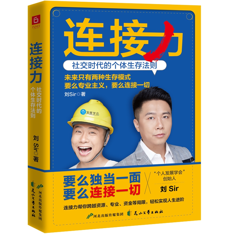 连接力：社交时代的个体生存法则