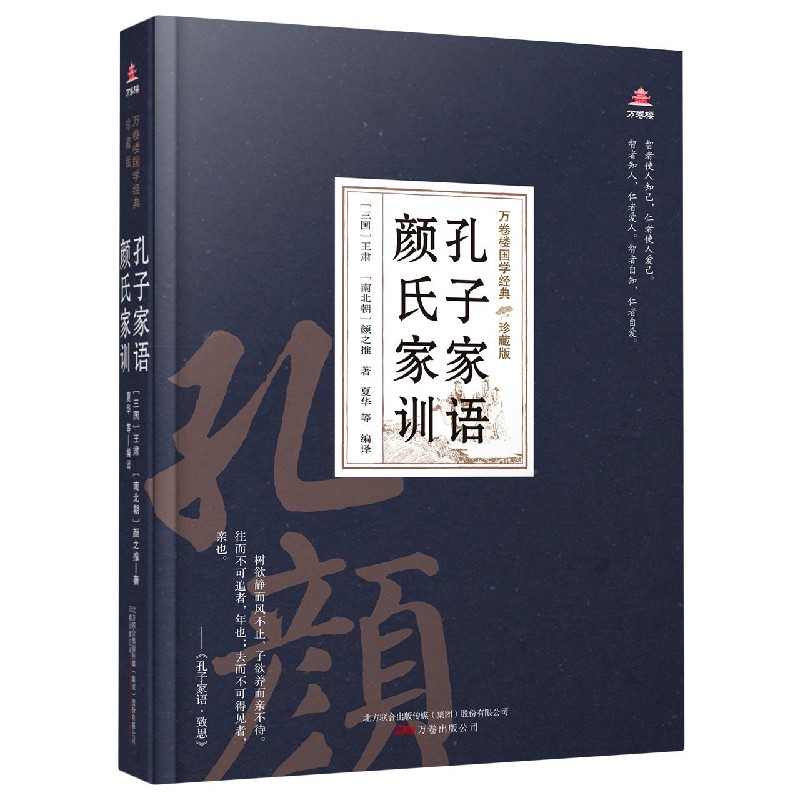 孔子家语颜氏家训（珍藏版）（精）/万卷楼国学经典