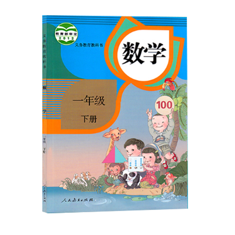 义教数学教材（一下）（人教）