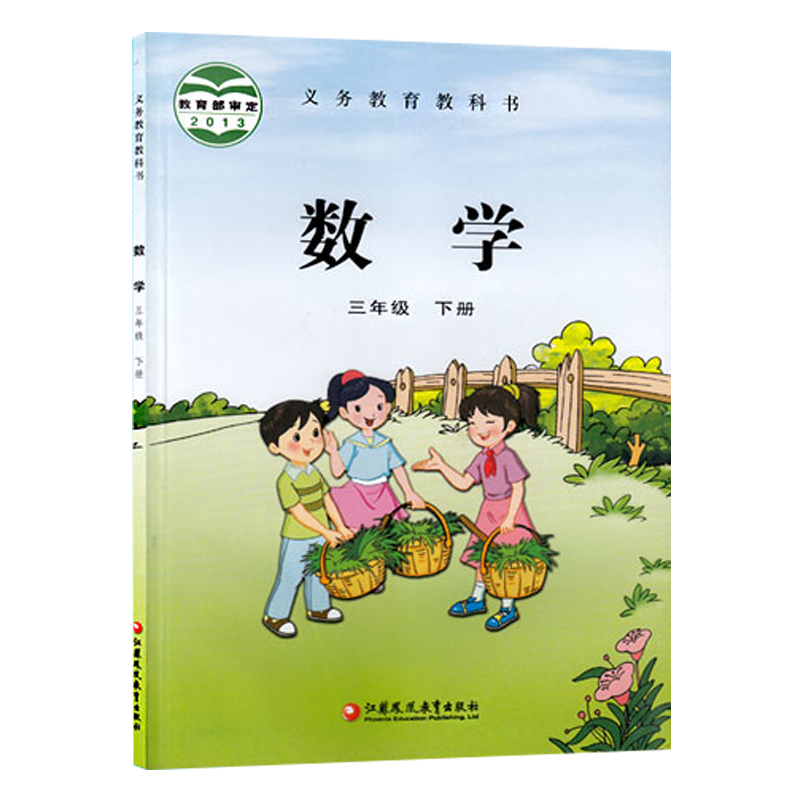 义教数学教材（三下）（苏教）