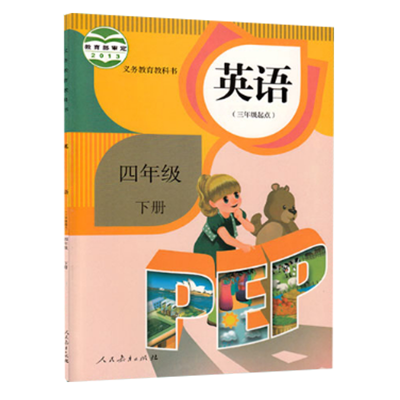 义教英语（四年级下册）-人教
