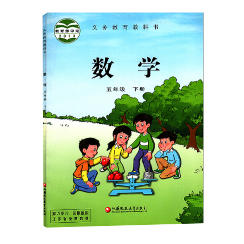 义教数学教材（五下）（苏教）