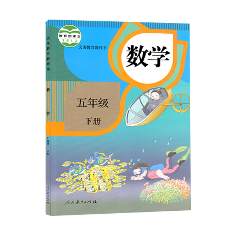 义教数学教材（五下）（人教）