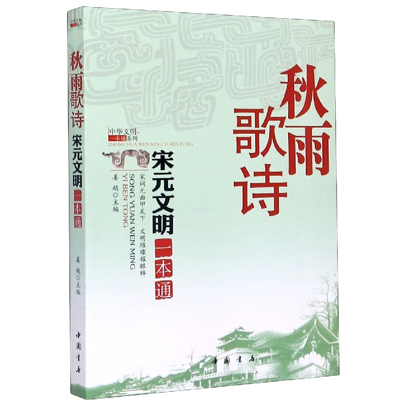 秋雨歌诗（宋元文明一本通）/中华文明一本通系列