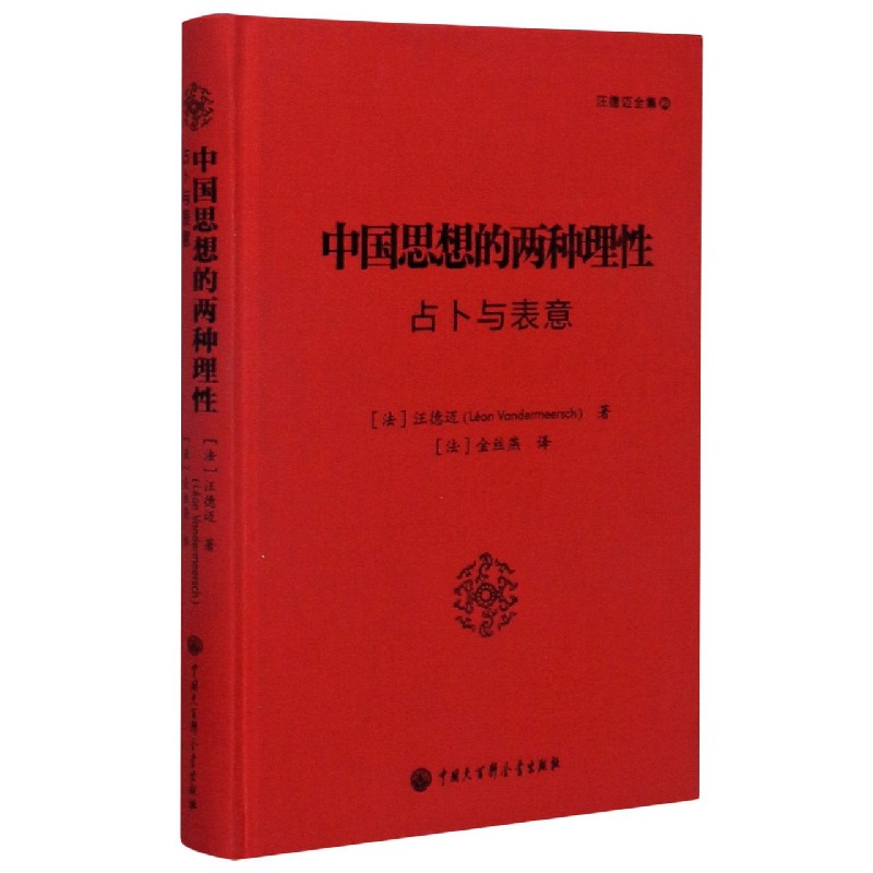 中国思想的两种理性（占卜与表意）（精）/汪德迈全集