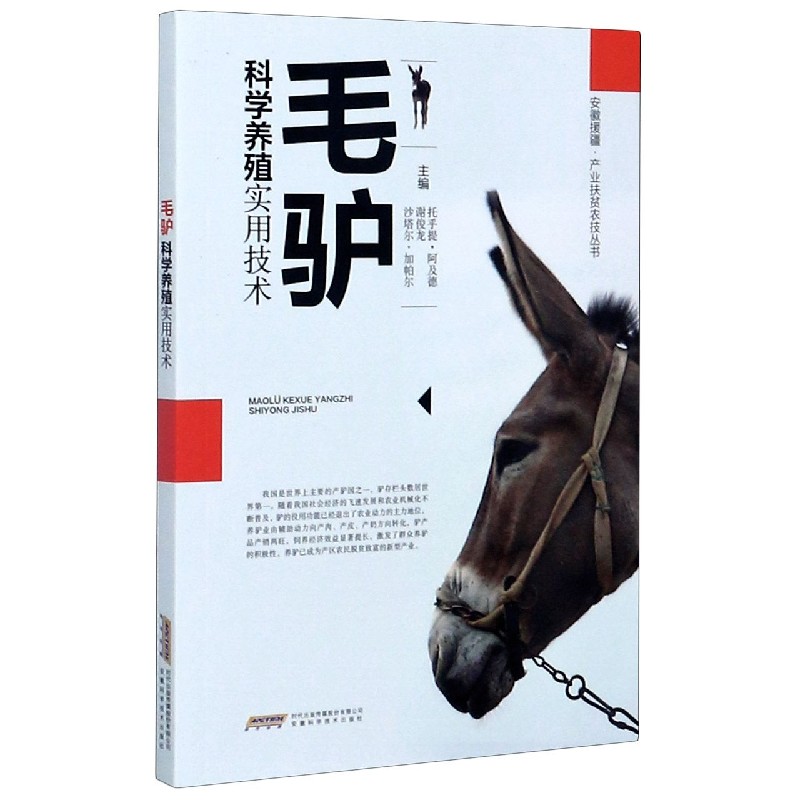 毛驴科学养殖实用技术