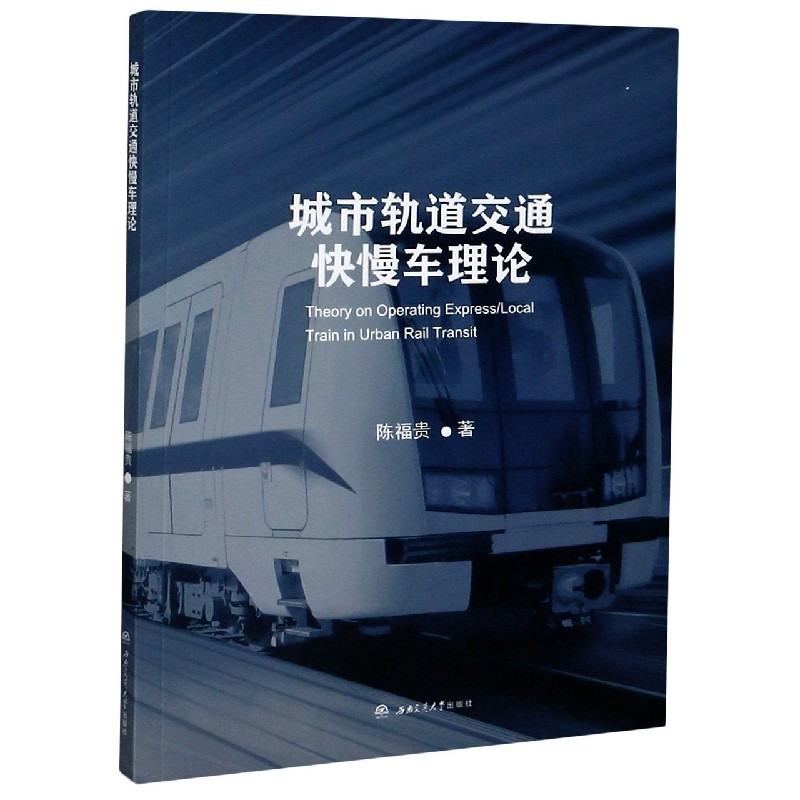 城市轨道交通快慢车理论
