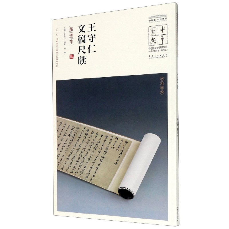 王守仁文稿尺牍（墨迹本）/中国国家博物馆馆藏法帖书系/中华宝典