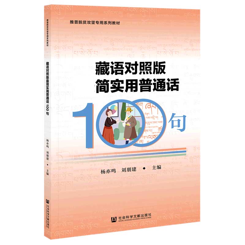 藏语对照版最简实用普通话100句（推普脱贫攻坚专用系列教材）