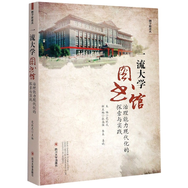 一流大学图书馆治理能力现代化的探索与实践/圕学新论丛