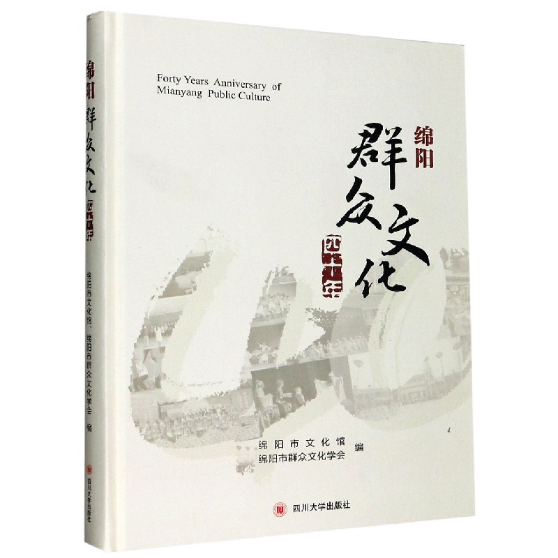 绵阳群众文化四十年（精）