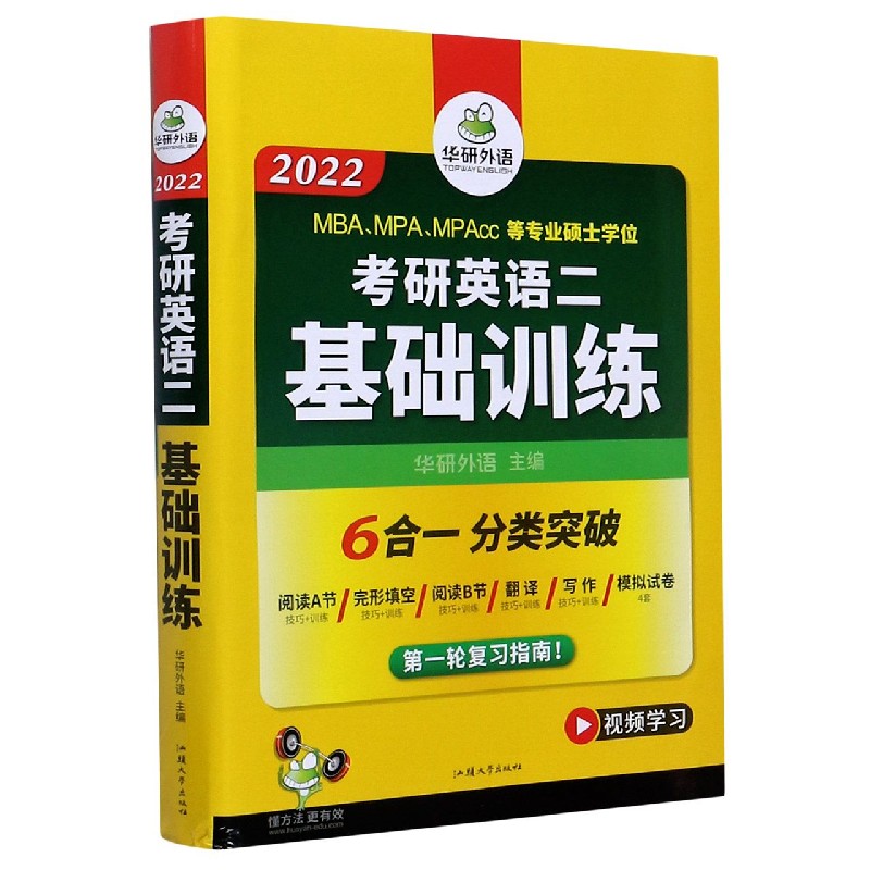 考研英语二基础训练（2022MBAMPAMPAcc等专业硕士学位）