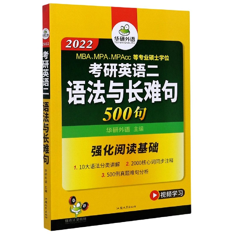 考研英语二语法与长难句500句（2022MBAMPAMPAcc等专业硕士学位）