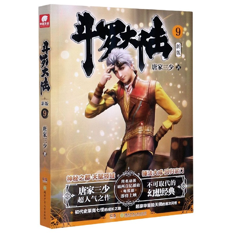 斗罗大陆（新版9）