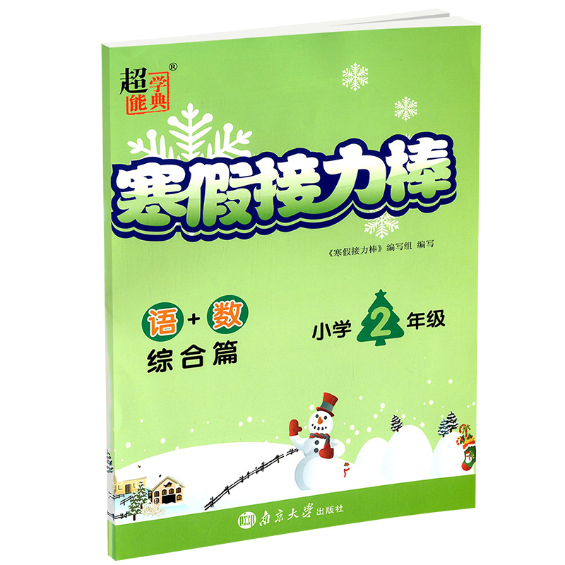 语+数（综合篇小学2年级）/2021寒假接力棒