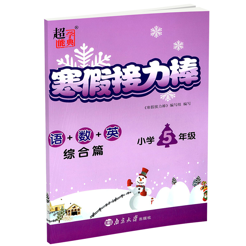 语+数+英（综合篇小学5年级）/2021寒假接力棒