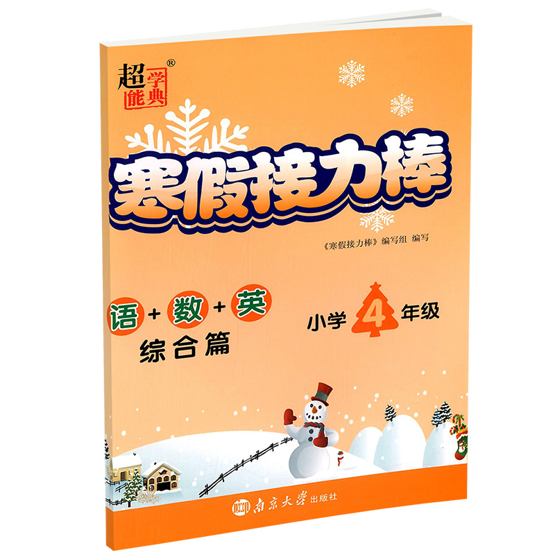 语+数+英（综合篇小学4年级）/寒假接力棒