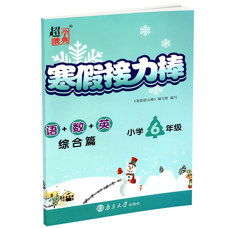 语+数+英（综合篇小学6年级）/2021寒假接力棒
