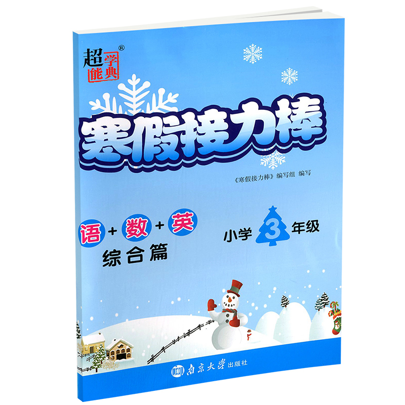 语+数+英（综合篇小学3年级）/2021寒假接力棒