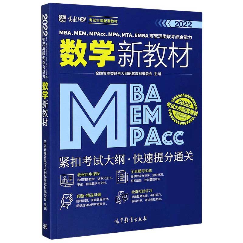 MBA\MEM\MPAcc\MPA\MTA\EMBA等管理类联考综合能力数学新教材（2022考试大纲