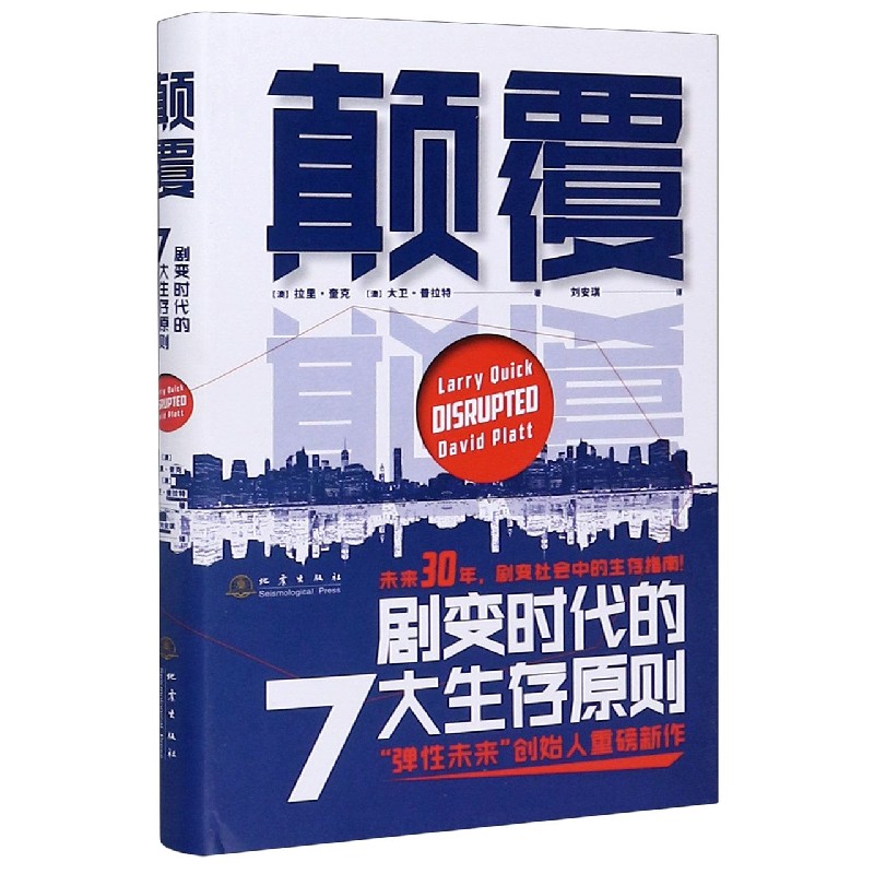颠覆（剧变时代的7大生存原则）（精）