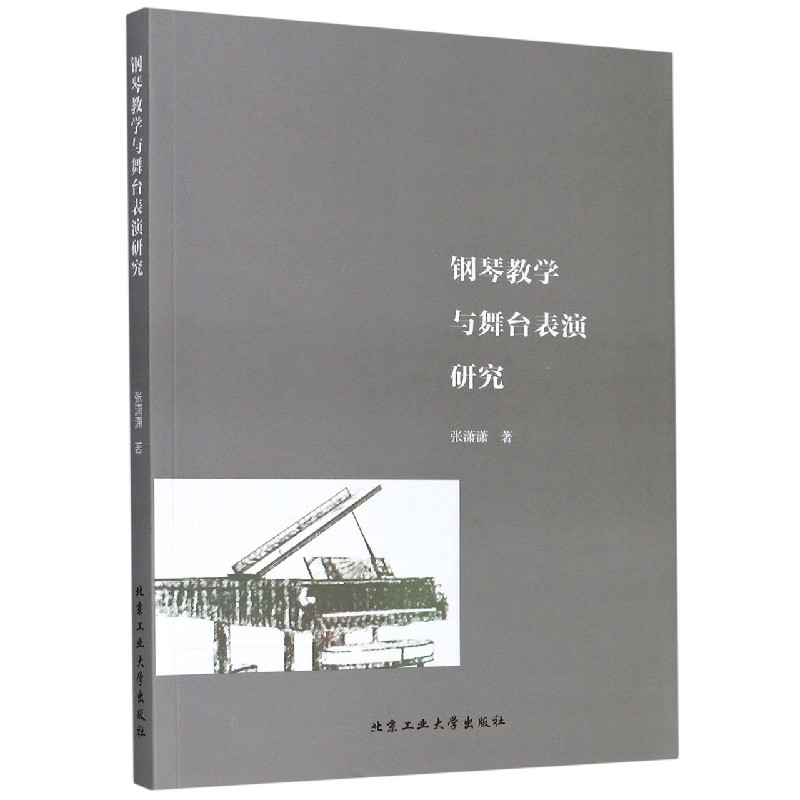 钢琴教学与舞台表演研究