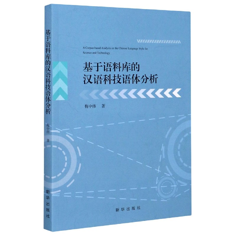 基于语料库的汉语科技语体分析