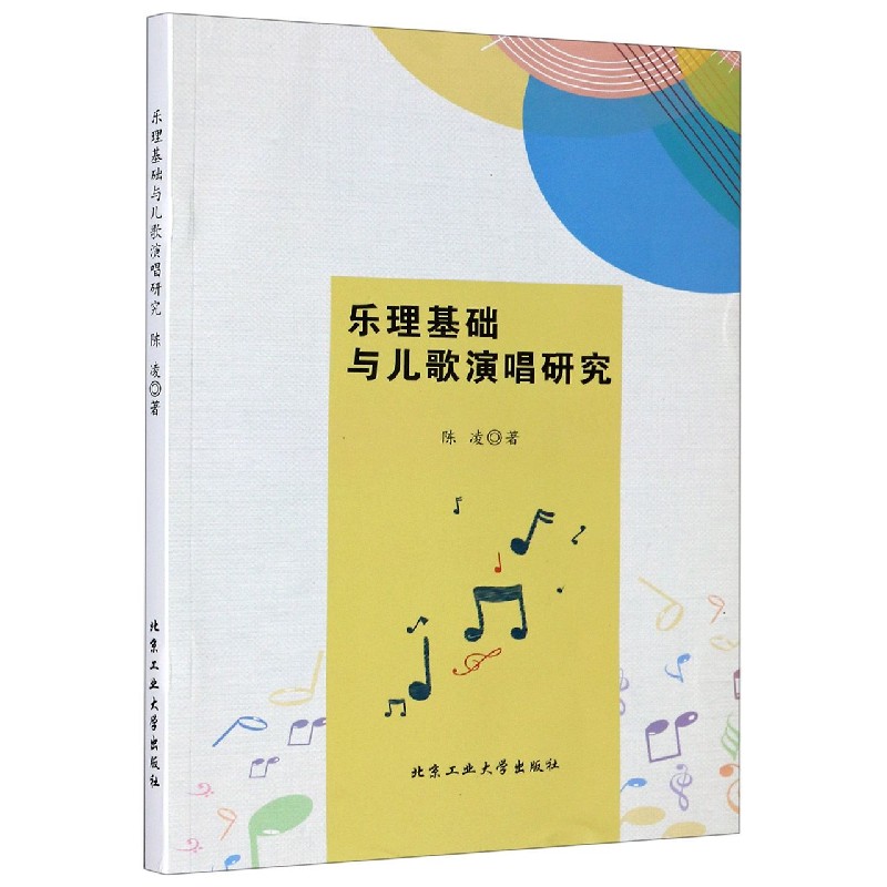 乐理基础与儿歌演唱研究