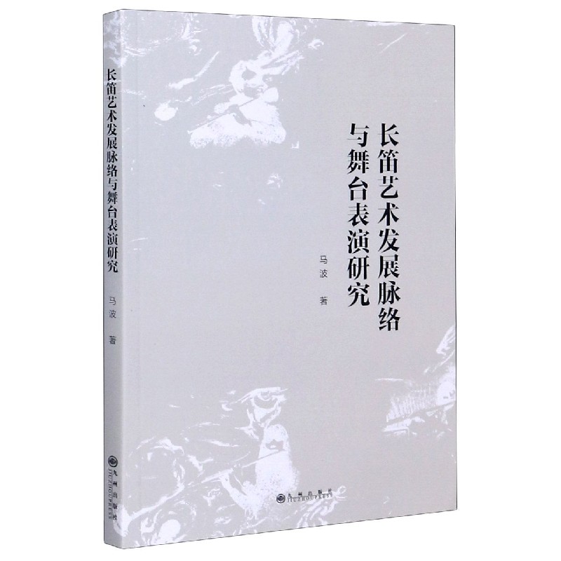 长笛艺术发展脉络与舞台表演研究