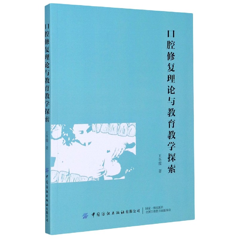 口腔修复理论与教育教学探索