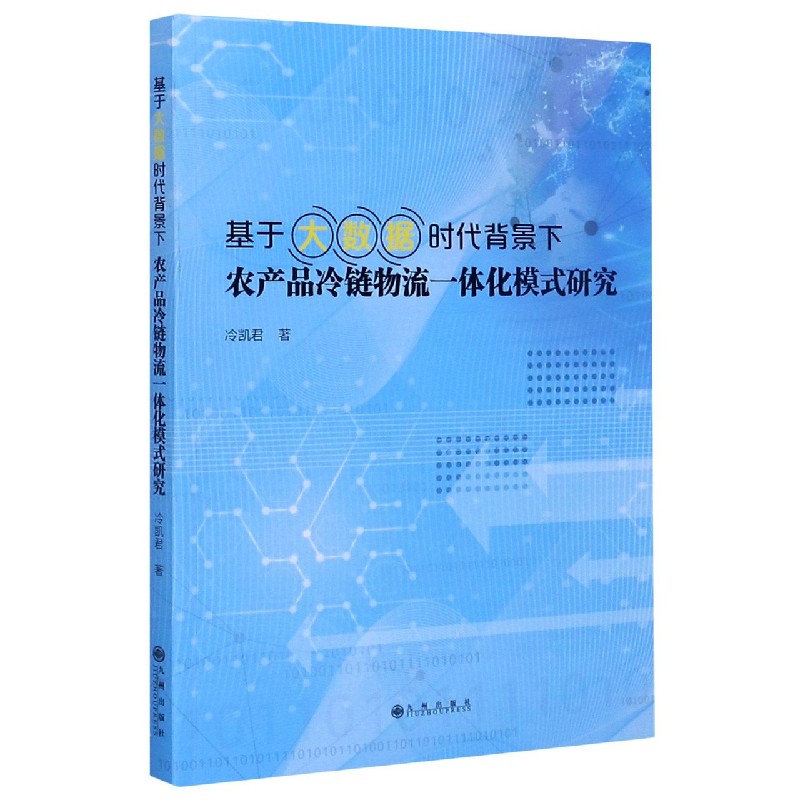 基于大数据时代背景下农产品冷链物流一体化模式研究
