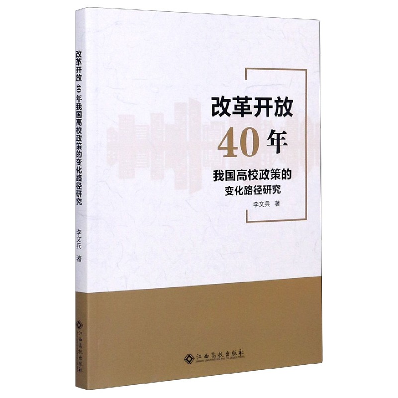 改革开放40年我国高校政策的变化路径研究