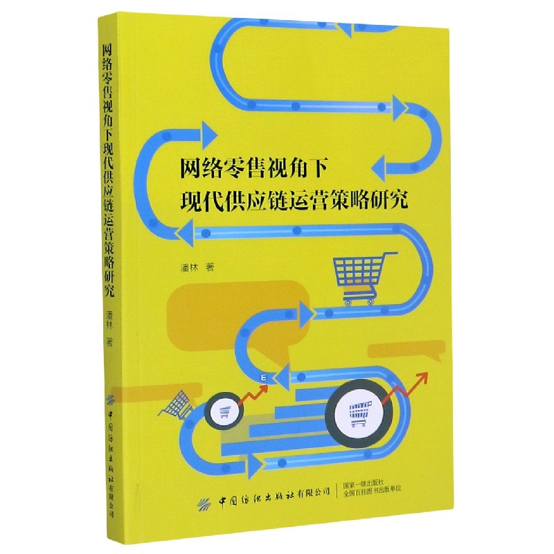 网络零售视角下现代供应链运营策略研究