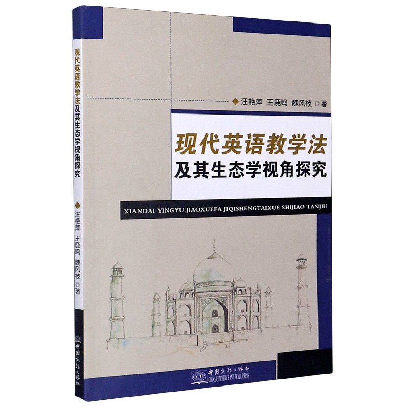 现代英语教学法及其生态学视角探究