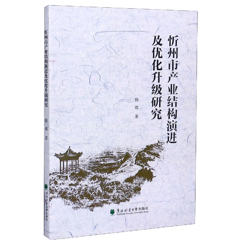 忻州市产业结构演进及优化升级研究